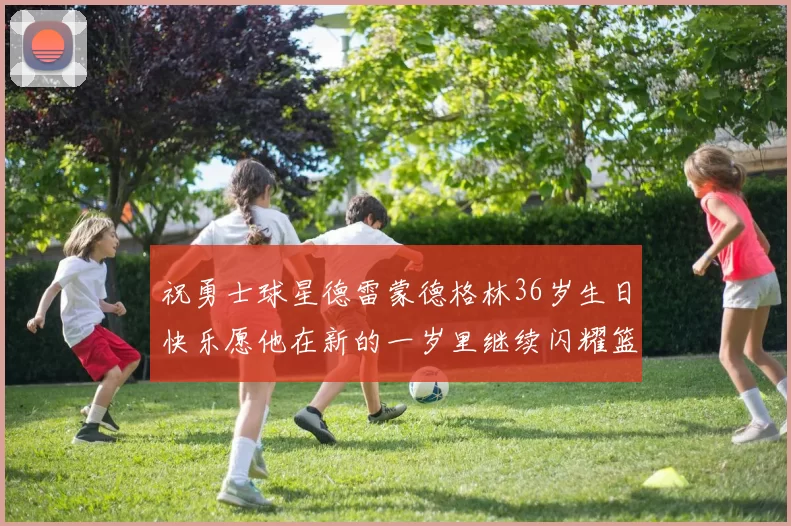 祝勇士球星德雷蒙德格林36岁生日快乐愿他在新的一岁里继续闪耀篮球场