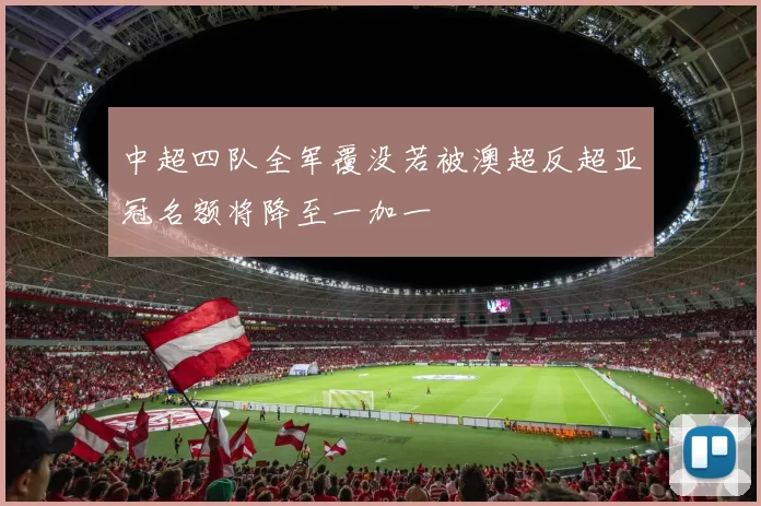 中超四队全军覆没若被澳超反超亚冠名额将降至一加一
