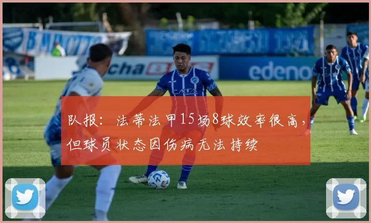 队报：法蒂法甲15场8球效率很高，但球员状态因伤病无法持续