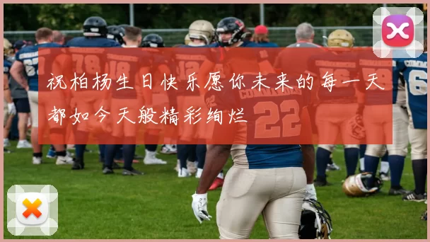 祝柏杨生日快乐愿你未来的每一天都如今天般精彩绚烂