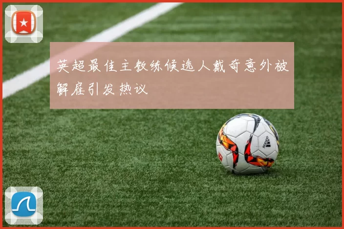 英超最佳主教练候选人戴奇意外被解雇引发热议