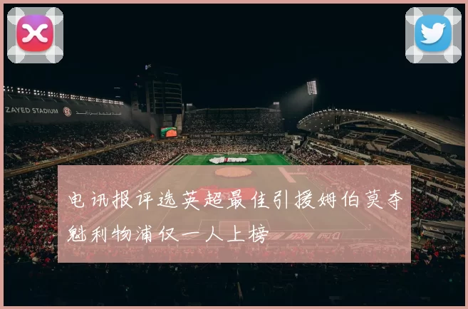 电讯报评选英超最佳引援姆伯莫夺魁利物浦仅一人上榜