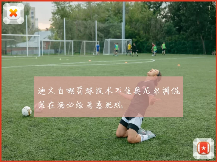 迪文自嘲罚球技术不佳奥尼尔调侃若在场必给恶意犯规