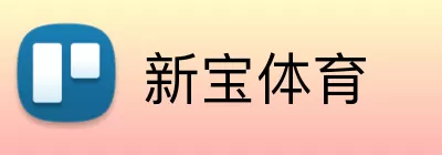 新宝体育 Logo